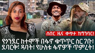 ልዩ መረጃ | የጎንደር ከተሞች በፋኖ ቁጥጥር ስር ገቡ! ደባርቅ፣ ዳባት! የሁለቱ ፋኖዎች ጥምረት!