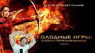 ЗУБАРЕВ СМОТРИТ ФИЛЬМ: Голодные игры: Сойка-пересмешница. Часть 2🎬