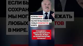 ЛУКАШЕНКО #россия #ссср #государство #цитаты #новости #новини #news #новостисегодня #війна_в_україні