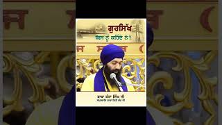 ਗੁਰਸਿੱਖ ਕਿਸ ਨੂੰ ਕਹਿੰਦੇ ਹਨ ? || katha baba banta singh ji 🙏|| #sikhi