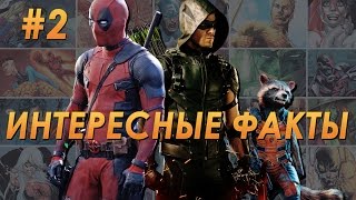 Интересные факты в мире комиксов #2