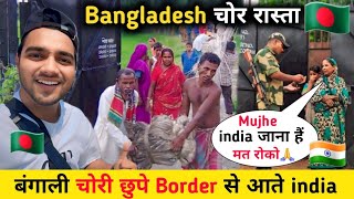 Bangladesh 🇧🇩 चोर रास्ता 😱 || बंगाली चोरी छुपे Border से आते india 🇮🇳 || Bangladesh india Border