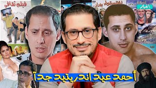 ليه احمد عيد هو ملك الكوميديا السوداء فى مصر؟ ( احمد عيد فى 22 دقيقه)