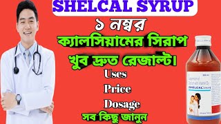 SHELCAL SYRUP full review in bangla, uses, price, dosage