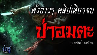 ป่าอมตะ! ฟังยาวๆ คลิปเดียวจบ  | นิยายเสียง🎙️น้าชู