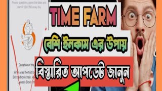 Time Farm New Update। Time Farm গুরুত্বপূর্ণ আপডেট। Technical Support Team 0.2