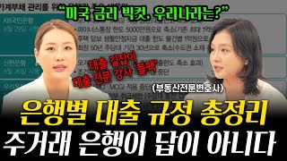 대출 금리 대폭 상승, 주거래은행보다 '이것' 먼저 확인해야 합니다 | 부동산전문변호사 조세영