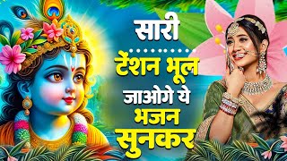 जरुर सुनना ये भजन |Krishna Bhajan 2024 |Shyam Bhajan 2024 |bhajan |New Krishna Bhajan 2024 | bhajan