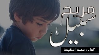 نشيد سبيل مريح | محمد المقيط 2015