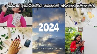 How to Glow Up Physically and Mentally in 2024 | අලුත් අවුරුද්දේ ලස්සන ආකර්ෂණීය කෙනෙක් වෙමු | #vlog