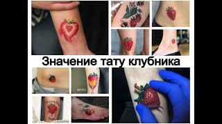 Значение тату клубника - фото примеры и информация для сайта tattoo-photo.ru