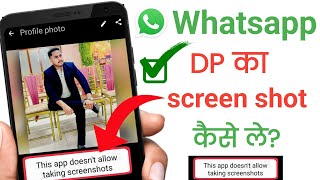 WhatsApp DP ka Screenshot kaise le | WhatsApp DP Screenshot Nahi Ho Raha Hai solved