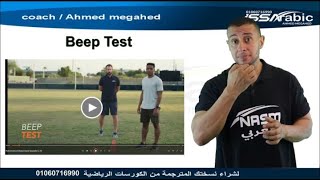 Beep Testازاي اعمل تمرين