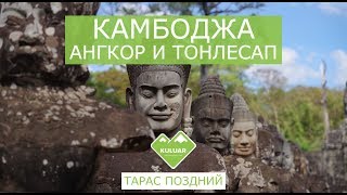 КАМБОДЖА - храмы Ангкора и озеро Тонлесап