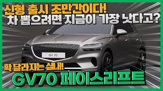 GV70 페이스리프트 5월 출시된다고? 그럼 지금이 기회! 재고 프로모션을 노려라!