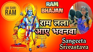 22 जनवरी | राम लला आए भवनवा | RAM BHAJAN | रचना गायन संगीत | Sangeeta Srivastava