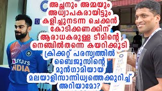 ബൈജുവിനു മുമ്പ് ഇന്ത്യന്‍ ക്രിക്കറ്റ് ടീമിലിടം നേടിയ മലയാളിയുടെ പരസ്യം | Byju Raveendran | Byjus App