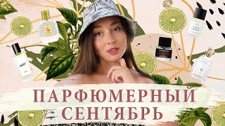 Мой парфюмерный сентябрь | Ароматы в отпуске: Frederic Malle, Lush, Heretic Parfums, Guerlain...