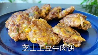 芝士土豆牛肉饼，营养美味，老少皆宜，超简单 ｜Cheese and potato Patty