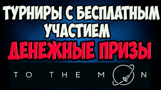 🏆TO THE MOON GAME - Турниры с бесплатным участием с денежными призами