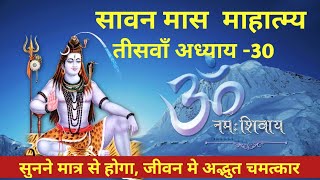 सावन मास की कथा 30वाँ महात्म्य अध्याय/ shravan maas adhyay 30/ sawan maas katha/ श्रावण मास की कथा/