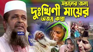 সন্তানের জন্য দুঃখিনী মায়ের অজস্র কান্না।তোফাজ্জল হোসেন ভৈরবী।Tofazzal hossain bhairovi | Bangla Waz