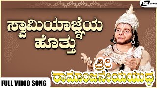 Swamiyagneya Hotthu Video Song | Sri Ramanjaneya Yuddha | Dr Rajkumar | Udayakumar I Pandaribai