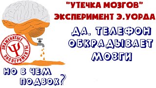 Как ТЕЛЕФОН влияет на мозг? | Делает ли он нас глупее? | Эксперимент Эдриана Уорда