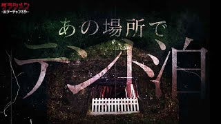 【心霊】現象が多いこの場所で…宿泊した。怖かったあの場所へ再び…