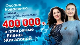 Оксана Коваленко - о своих результатах в программе Елены Жигаловой