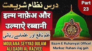 علم نافع اور علمائے ربؔانی| इल्म नाफ़ेअ और उल्माऐ रब्बानी | Bazm E Ruhaniyat Officel