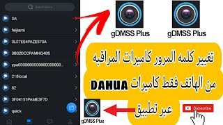 طريقة تغير كلمة السر كاميرات المراقبه dahua من هاتفك فقط عبر تطبيق dmss  إقطع الكاميرات عن المتطفلين