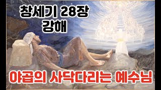 [창 28] 야곱의 사닥다리 예수님, 천국의 계단 예수님, 창세기 28장 강해