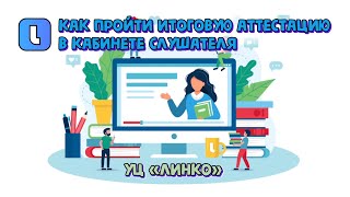 Как пройти тестирование в Кабинете слушателя? Учебный центр Линко