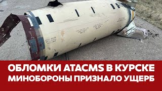 🔴 СРОЧНО Последствия удара ATACMS по Курской области #новости #atacms #курск #халино