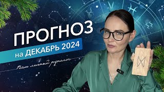 НЕ МОЖЕТ БЫТЬ! Рунный гороскоп на ДЕКАБРЬ 2024 #руны #рунолог #прогноз #эзотерика #расклад