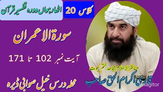 Qari ikram ulhaq sahib| class 20| قاری اکرام الحق صاحب