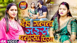 #Video | देंह गलता जईसे बतासा पिया | #Sunita Yadav का भोजपुरी #धोबी_गीत | Bhojpuri Dhobi Geet 2023