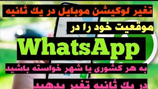 طریقه تبدیل کردن لوکیشن موبایل در یک ثانیه موقعیت خود را درWhatsAppبه هر کشور در یک ثانیه تغیر بدهید