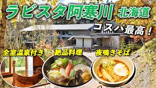 北海道阿寒湖でコスパ良く贅沢するならこの温泉宿♨️ラビスタ阿寒川に宿泊♪