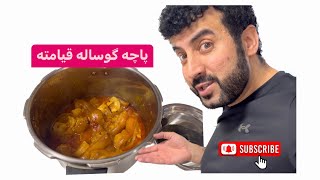 پختن پاچه گوساله قیامتی  #لالا_ظریف_احمد #lala_zarif_ahmad #آشپزی #cooking