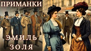 "ПРИМАНКИ", ЭМИЛЬ ЗОЛЯ, аудиорассказ, читает Nelli Muse