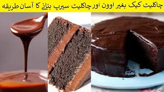 Cake Recipe Without Oven || No Blender || چاکلیٹ سیرپ گھر پر بنانے کا طریقہ