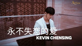 《永不失恋的爱》Yong Bu Shi Lian De Ai, cover by Kevin Chensing (Indonesian Mandarin Singer