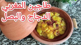 طاجين الدجاج بالبصلة و الزبيب