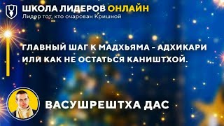 Главный шаг к мадхъяма адхикари или как не остаться каништхой 2/4 Васушрештха прабху Омск 6.01.2021