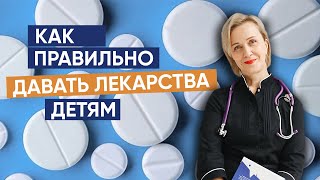 Как правильно давать лекарства детям