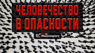 ЧЕЛОВЕЧЕСТВО В ОПАСНОСТИ!