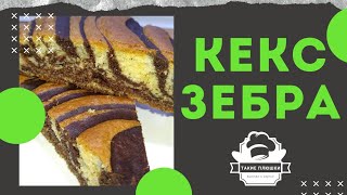 Кекс зебра. Рецепт который получается всегда!