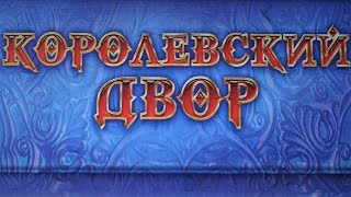 Настольная игра "Королевский Двор". Правила + Let's Play.